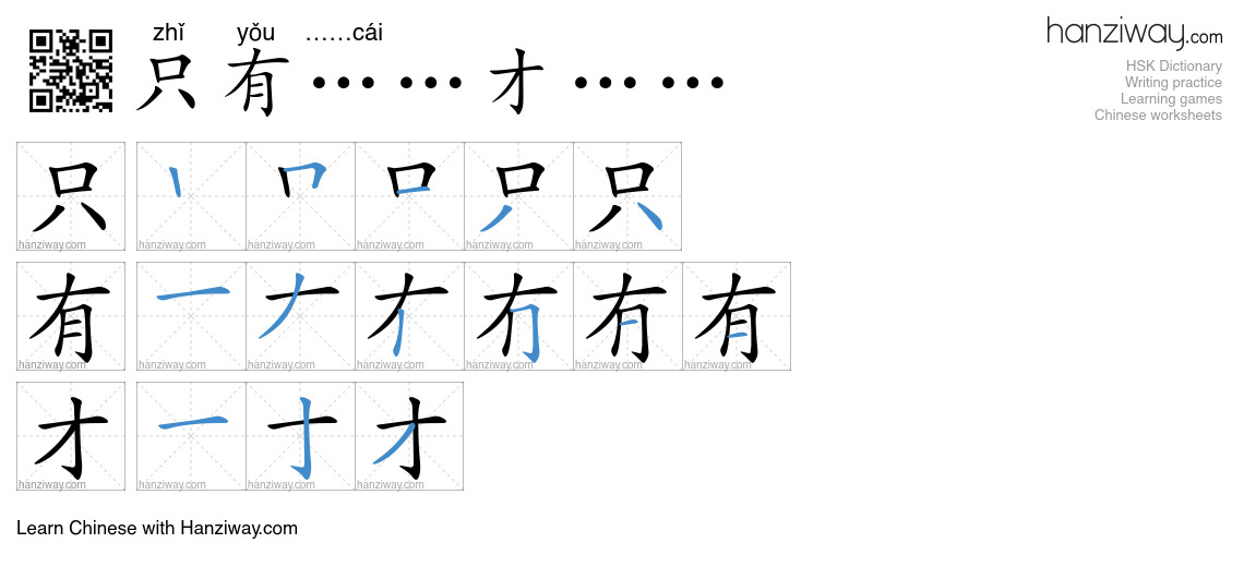 Character 只有……才…… stroke orders