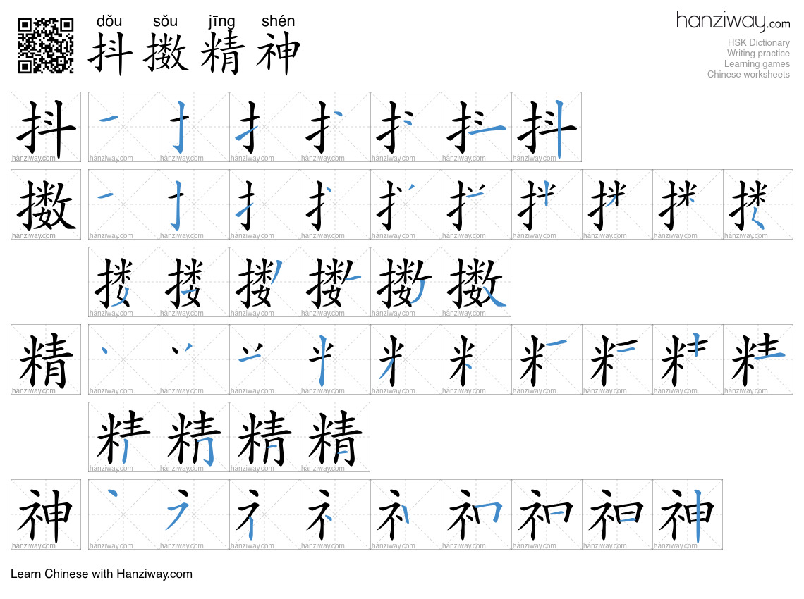 抖擞精神 (dǒu sǒu jīng shén) - English translation, writing, stroke order ...