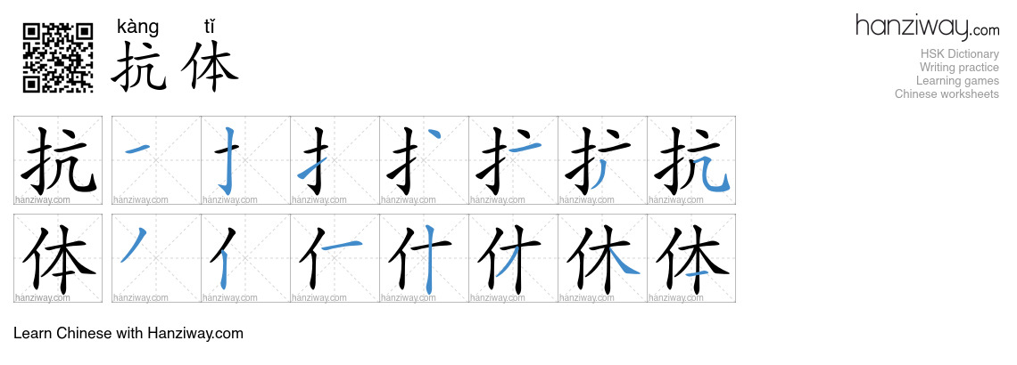 抗体 (kàng tǐ) - English translation, writing, stroke order, audio | Hanziway
