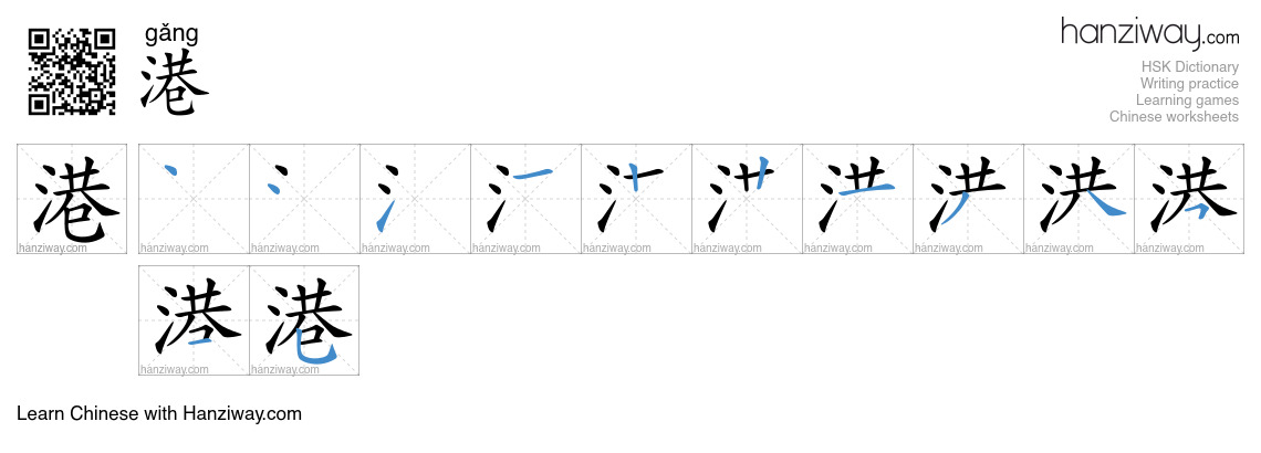 Character 港 stroke orders