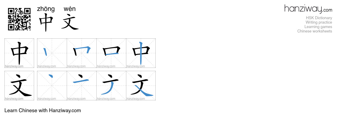 Character 中文 stroke orders