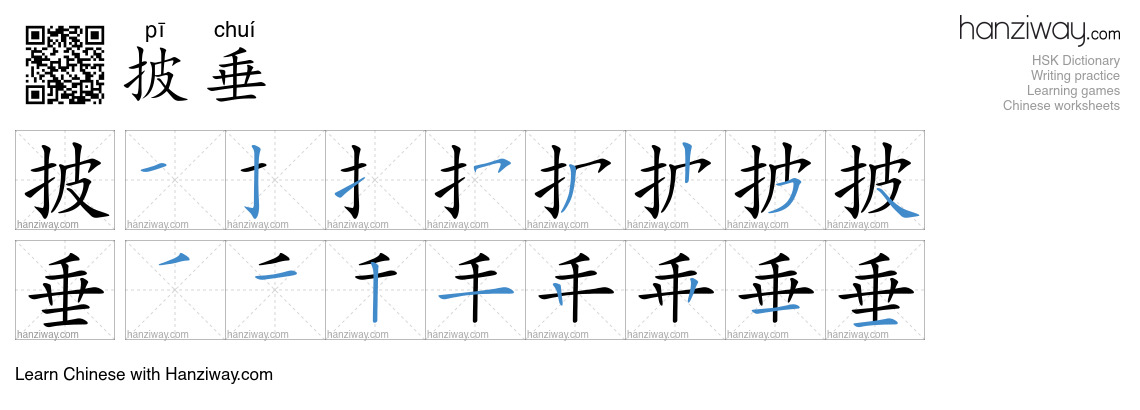 披垂 (pī chuí) - English translation, writing, stroke order, audio | Hanziway