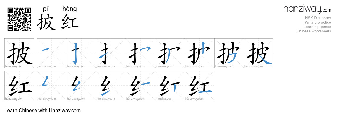 披红 (pī hóng) - English translation, writing, stroke order, audio | Hanziway