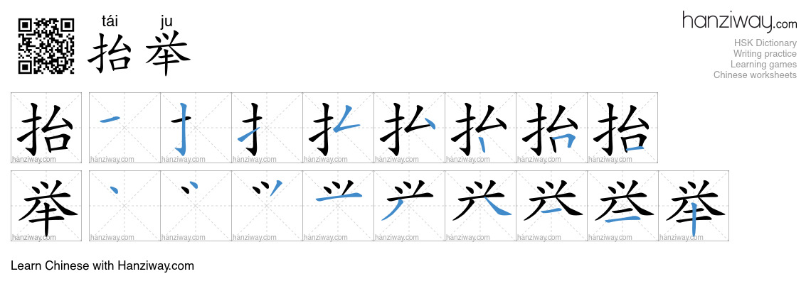 抬举 (tái ju) - English translation, writing, stroke order, audio | Hanziway