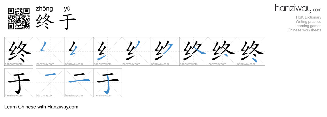 Character 终于 stroke orders