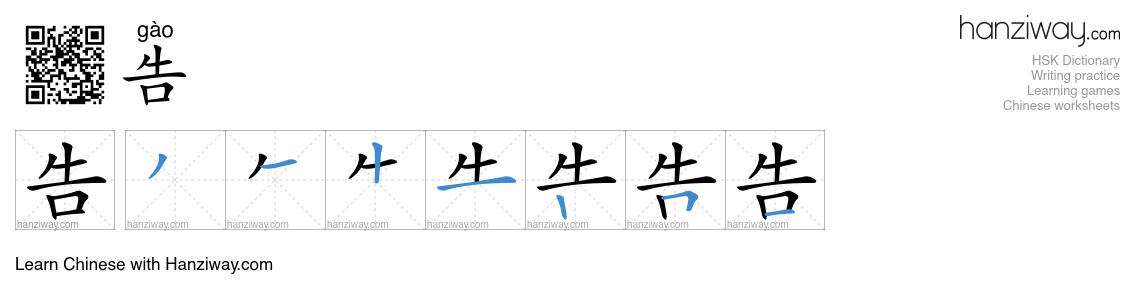 Character 告 stroke orders