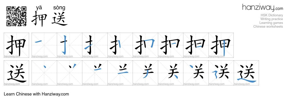 押送 (yā sòng) - English translation, writing, stroke order, audio | Hanziway