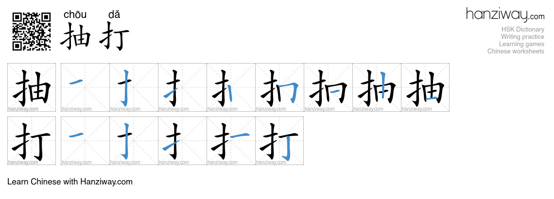 抽打 (chōu dǎ) - English translation, writing, stroke order, audio | Hanziway