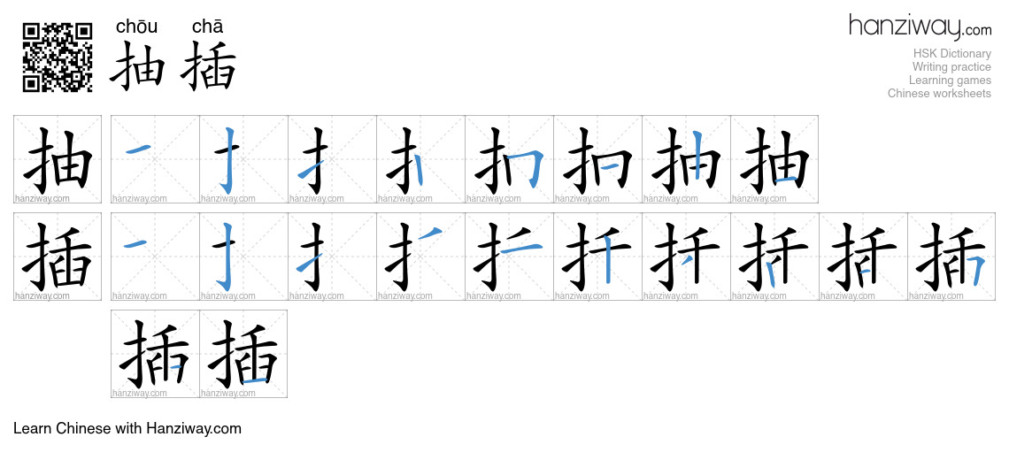 抽插 (chōu chā) - English translation, writing, stroke order, audio ...