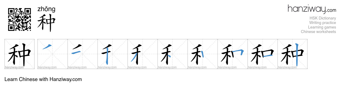 Character 种 stroke orders
