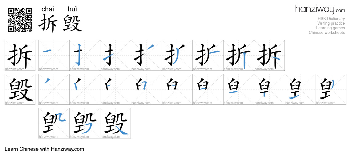 拆毁 (chāi huǐ) - English translation, writing, stroke order, audio ...