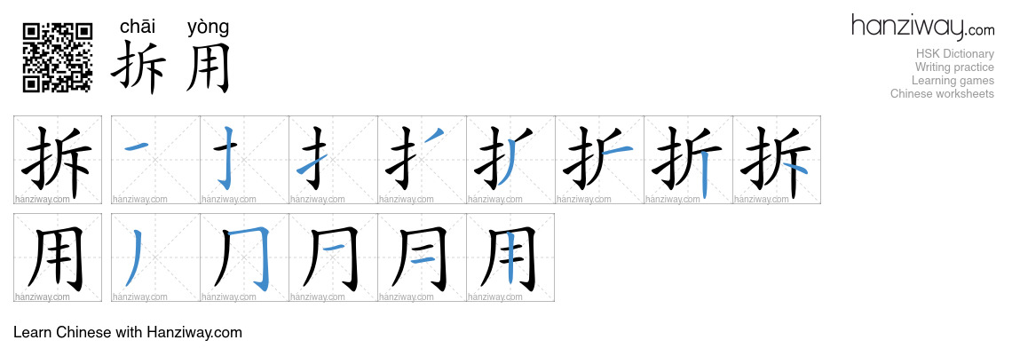 拆用 (chāi yòng) - English translation, writing, stroke order, audio ...