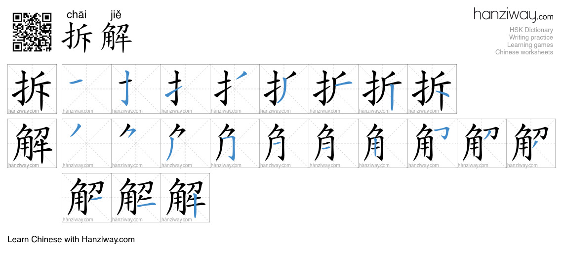 拆解 (chāi jiě) - English translation, writing, stroke order, audio ...