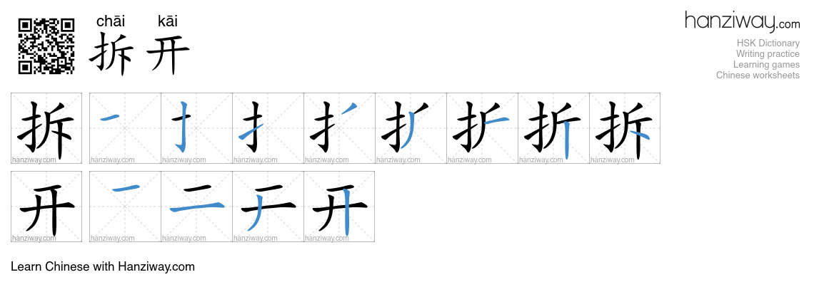 拆开 (chāi kāi) - English translation, writing, stroke order, audio ...
