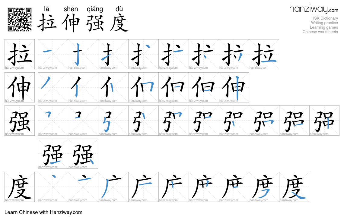 拉伸强度 (lā shēn qiáng dù) - English translation, writing, stroke order ...