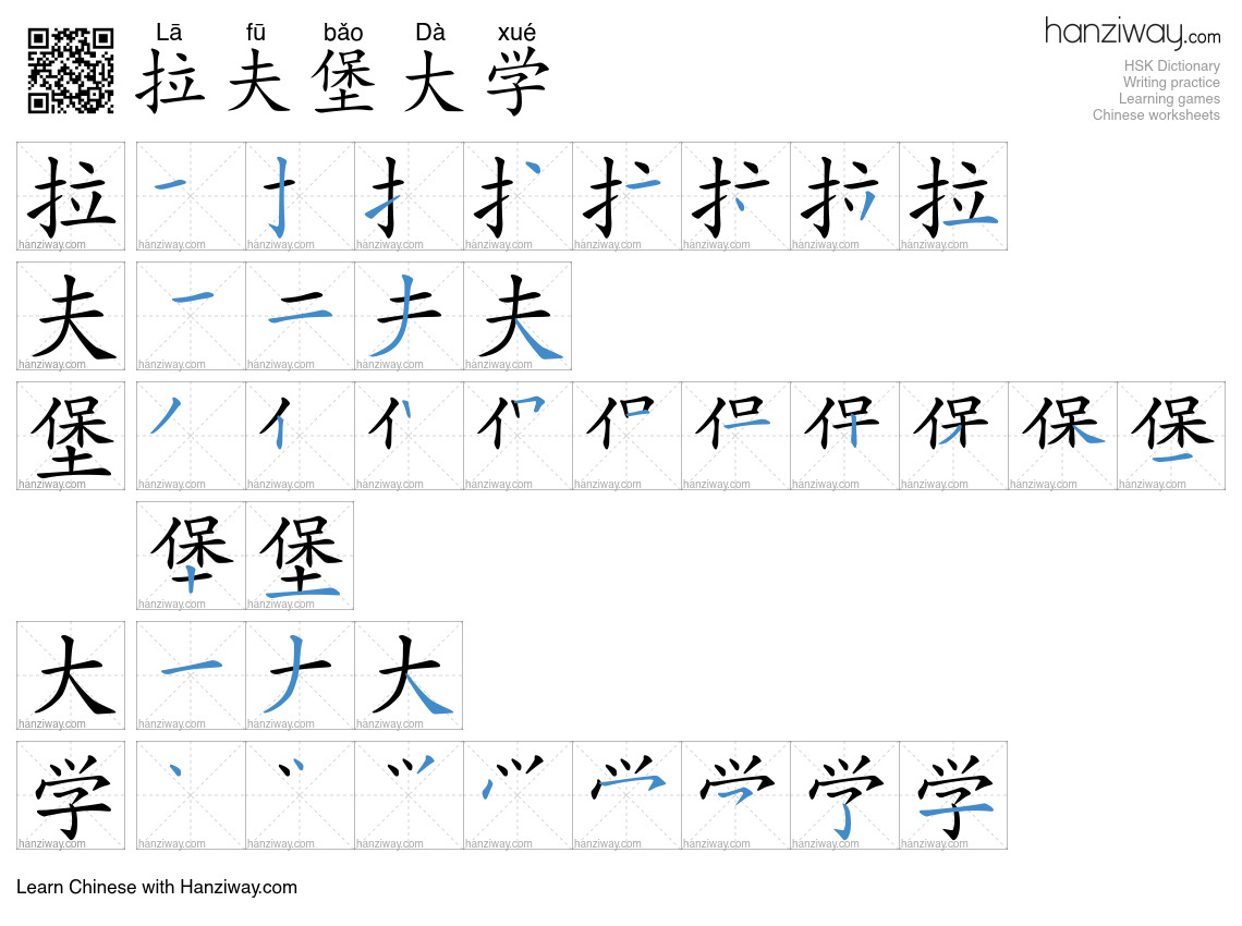 拉夫堡大学 (Lā fū bǎo Dà xué) - English translation, writing, stroke order ...