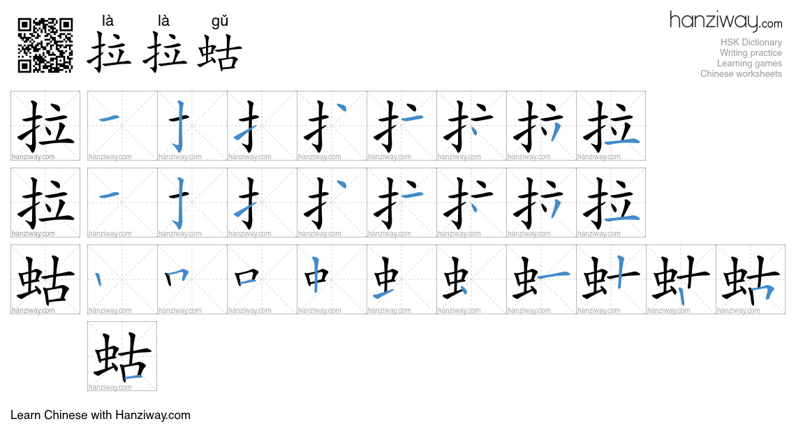 拉拉蛄 (là là gǔ) - English translation, writing, stroke order, audio ...