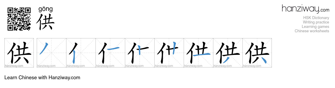 Character 供 stroke orders