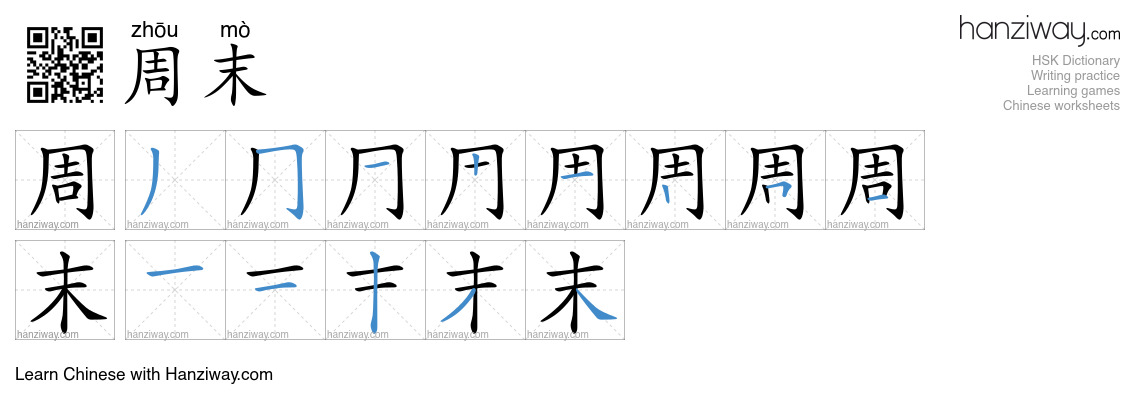 Character 周末 stroke orders