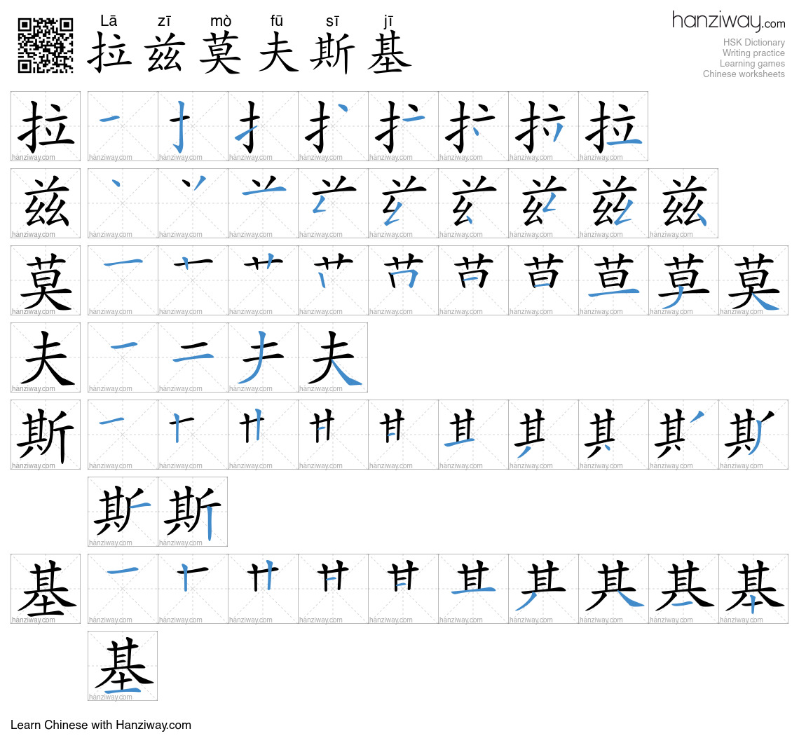拉兹莫夫斯基 (Lā zī mò fū sī jī) - English translation, writing, stroke order ...
