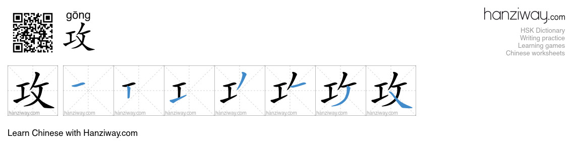 Character 攻 stroke orders