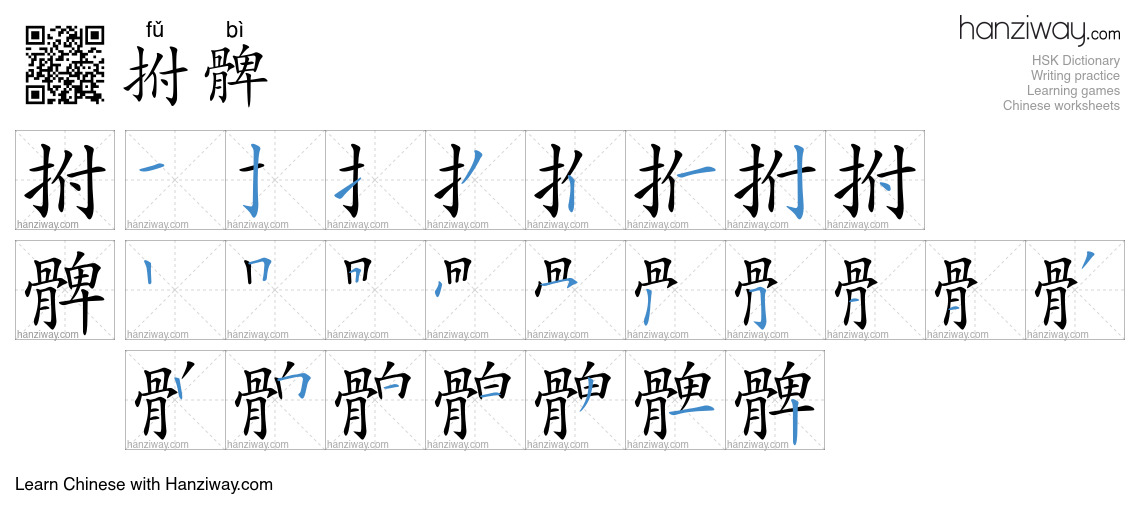 拊髀 (fǔ bì) - English translation, writing, stroke order, audio | Hanziway