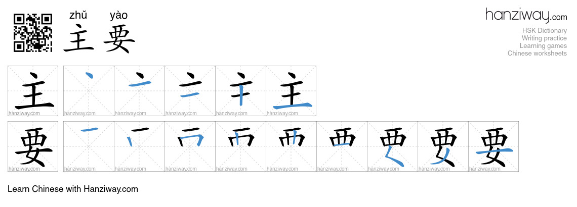 Character 主要 stroke orders
