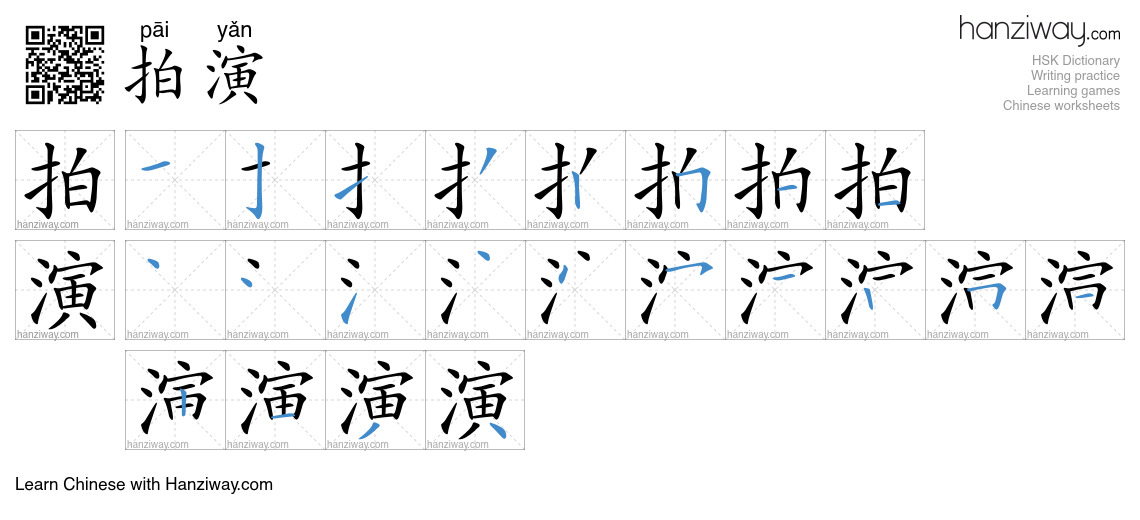 拍演 (pāi yǎn) - English translation, writing, stroke order, audio | Hanziway