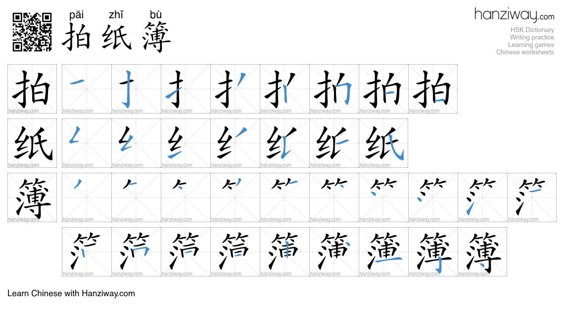 拍纸簿 (pāi zhǐ bù) - English translation, writing, stroke order, audio ...