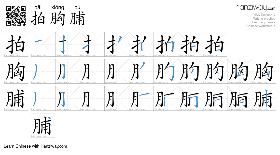 拍胸脯 (pāi xiōng pú) - English translation, writing, stroke order, audio ...