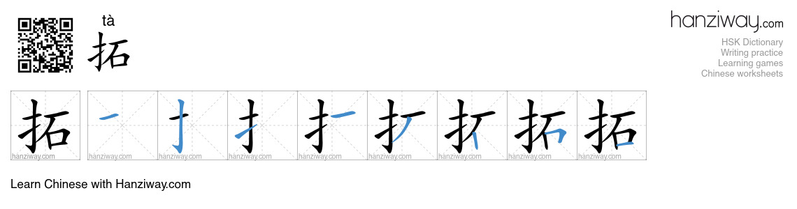 拓 (tà) - English translation, writing, stroke order, audio | Hanziway