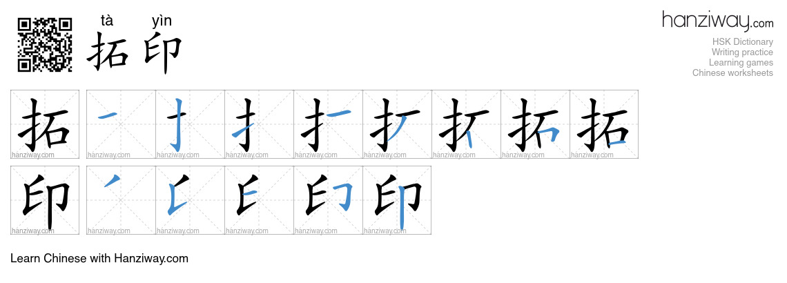 拓印 (tà yìn) - English translation, writing, stroke order, audio | Hanziway