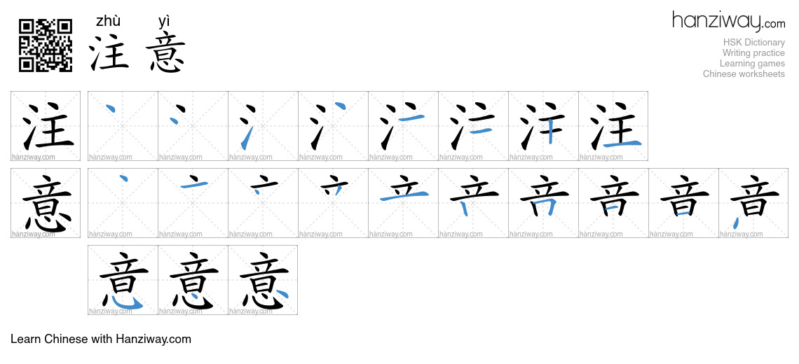 Character 注意 stroke orders