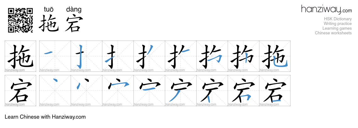 拖宕 (tuō dàng) - English translation, writing, stroke order, audio ...