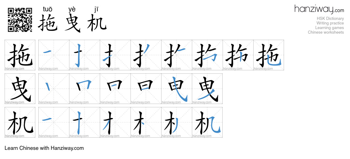 拖曳机 (tuō yè jī) - English translation, writing, stroke order, audio ...