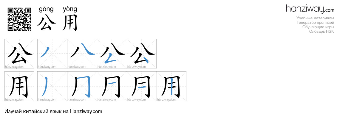 公用 (gōng yòng) - Русский перевод, написание, порядок черт, произношение ...