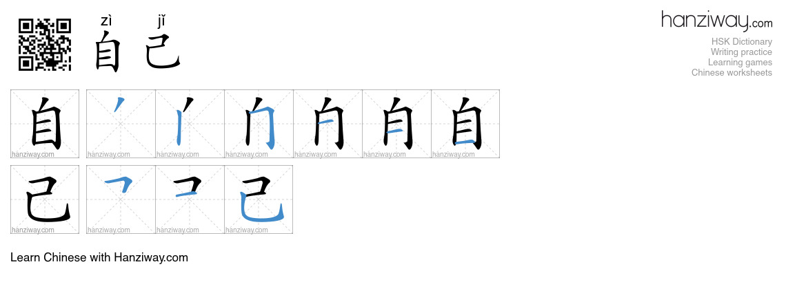 Character 自己 stroke orders