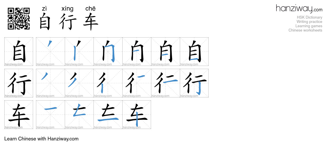 Character 自行车 stroke orders