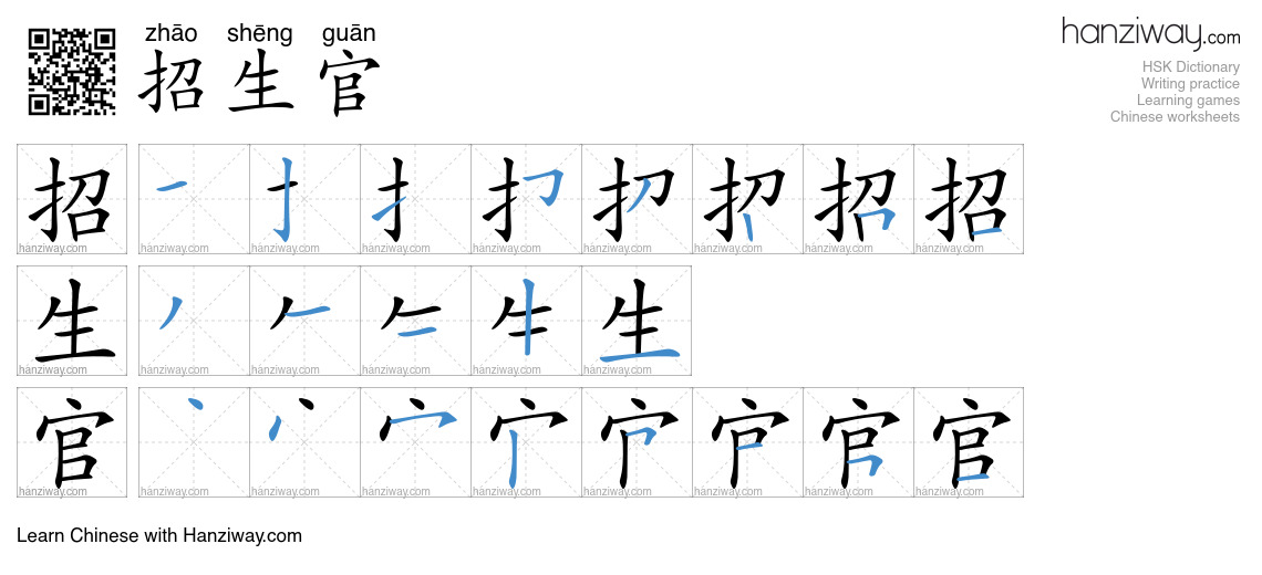招生官 (zhāo shēng guān) - English translation, writing, stroke order ...