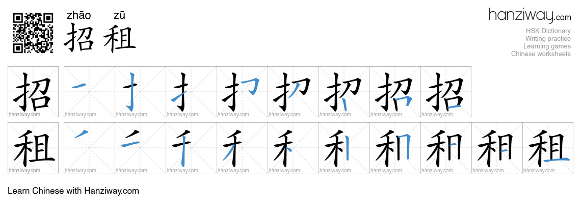 招租 (zhāo zū) - English translation, writing, stroke order, audio | Hanziway
