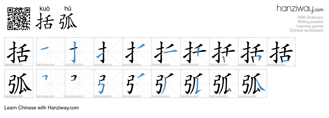 括弧 (kuò hú) - English translation, writing, stroke order, audio | Hanziway