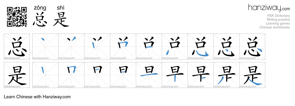 Character 总是 stroke orders