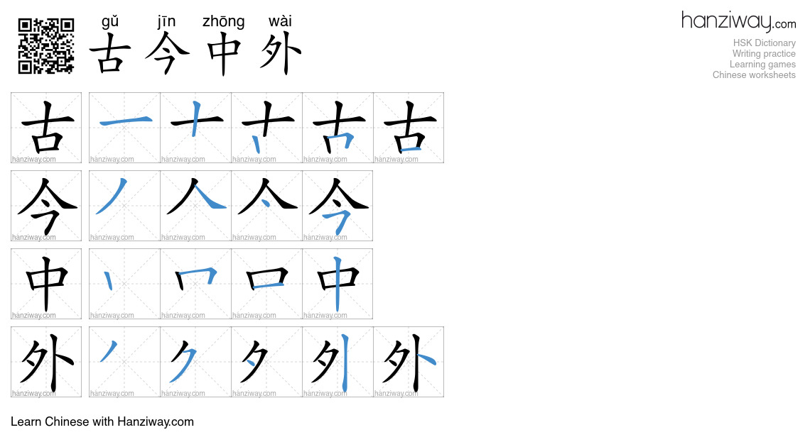 古今中外 (gǔ jīn zhōng wài) - English translation, writing, stroke order ...