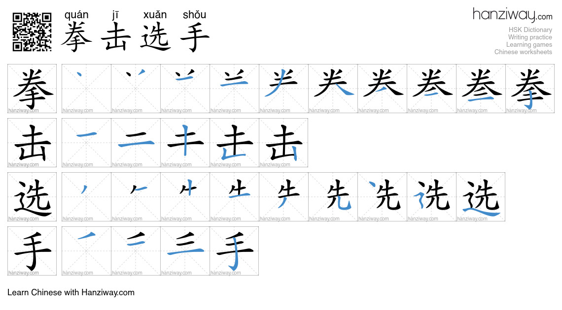 拳击选手 (quán jī xuǎn shǒu) - English translation, writing, stroke order ...