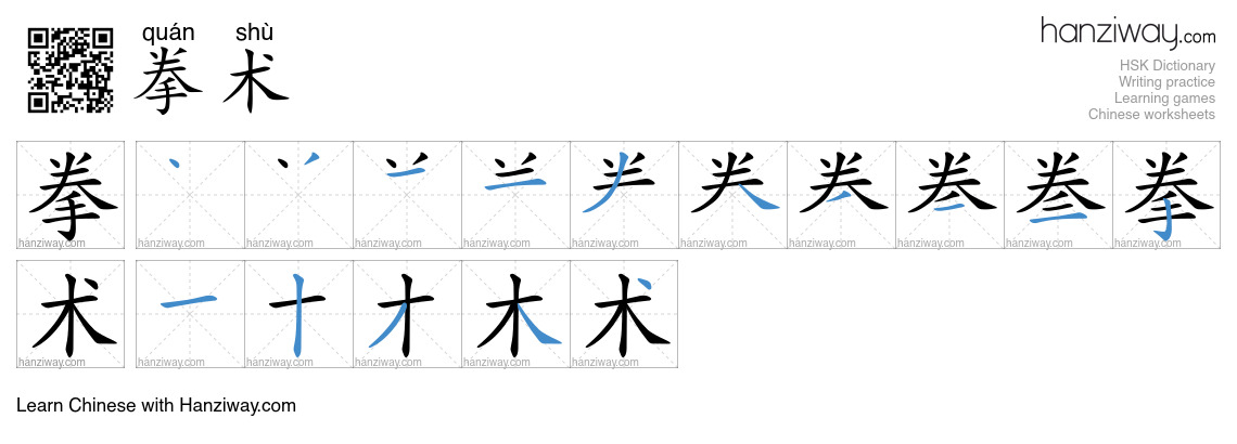 拳术 (quán shù) - English translation, writing, stroke order, audio ...
