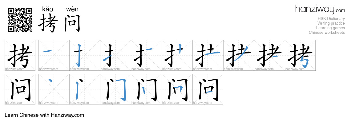 拷问 (kǎo wèn) - English translation, writing, stroke order, audio | Hanziway