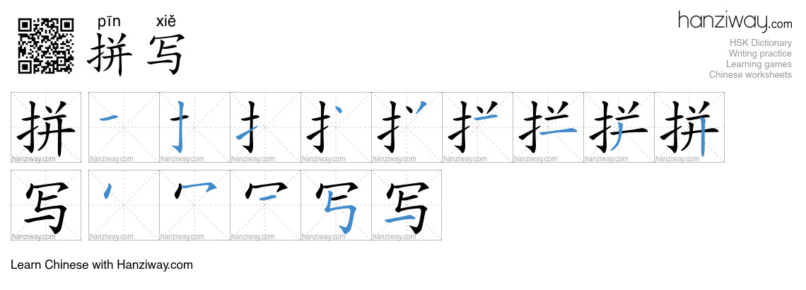 拼写 (pīn xiě) - English translation, writing, stroke order, audio | Hanziway