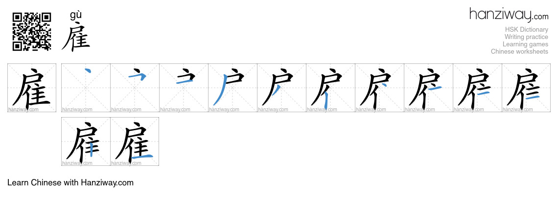 Character 雇 stroke orders