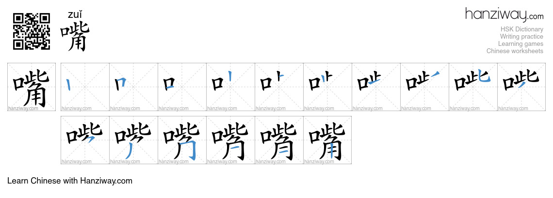 Character 嘴 stroke orders
