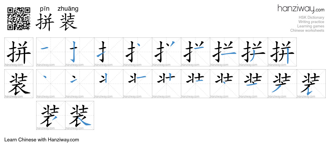 拼装 (pīn zhuāng) - English translation, writing, stroke order, audio ...